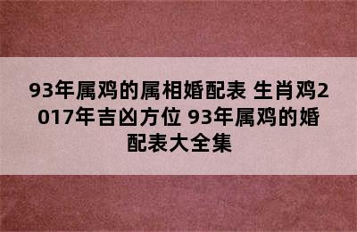 93年属鸡的属相婚配表 生肖鸡2017年吉凶方位 93年属鸡的婚配表大全集